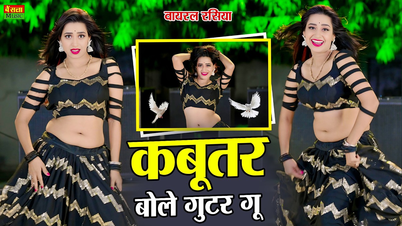 कबूतर बोले गुटर गु | Kabutar Bole Gutar Gu | New Viral Rasiya | DG Mawai New Rasiya | Rekha Mewara