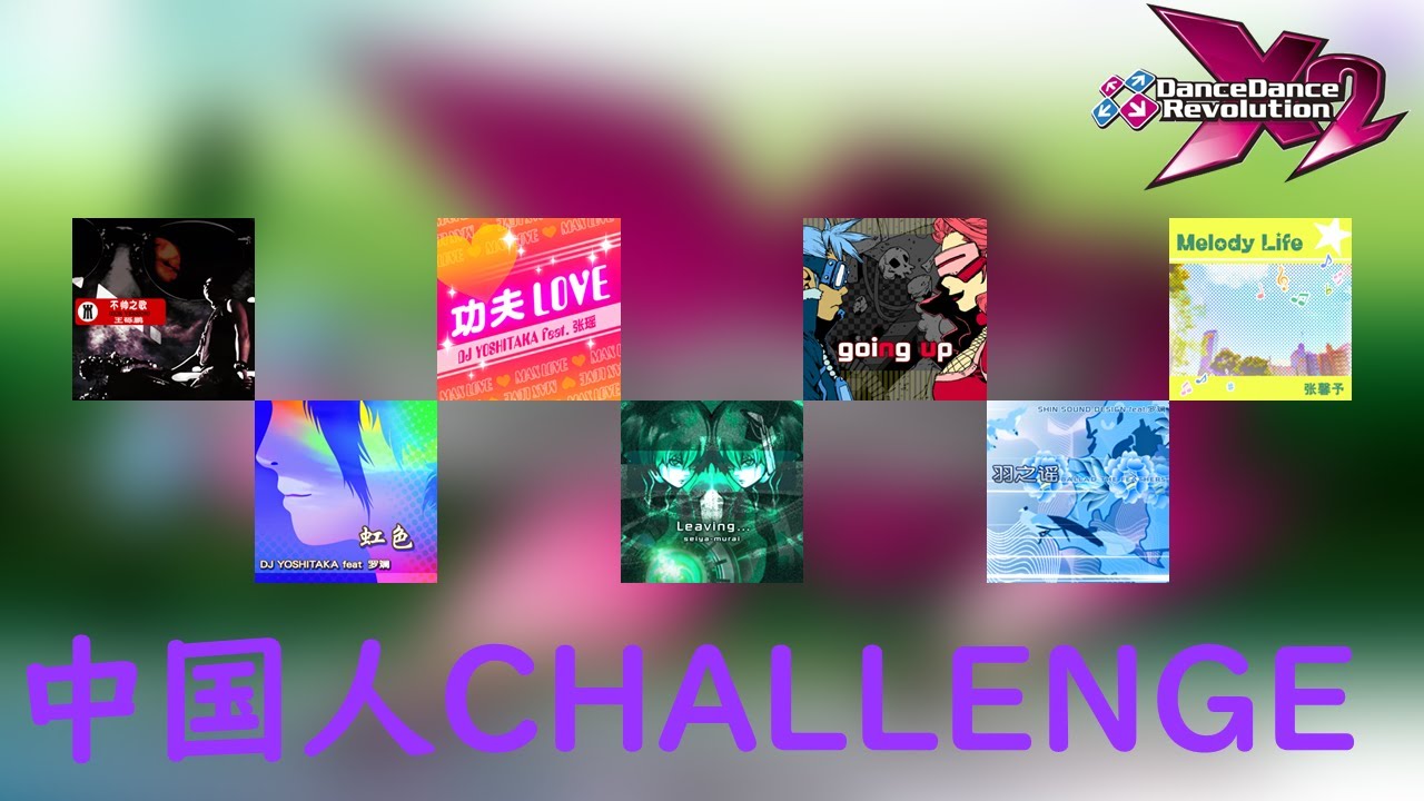 【DDR X2 [AC]】 All Chinese (CHALLENGE) Version Songs