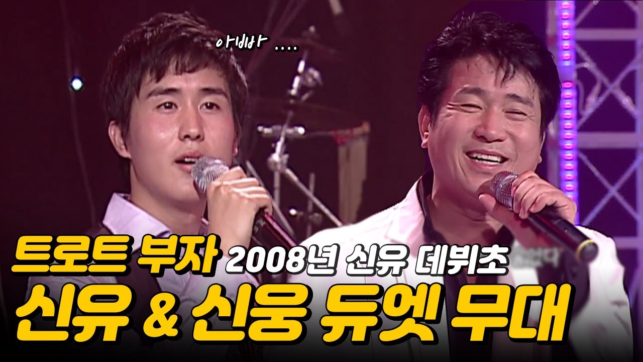 트로트계 아이돌 신유의 병아리시절! 아버지와 듀엣 무대 🐣  신웅&신유 - 무효 (2008년) 🎵 (인터뷰 포함)