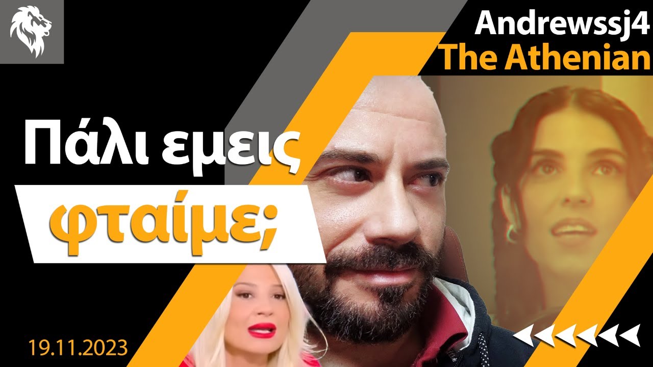 Andrewssj4 The Athenian | &Pi;ά&lambda;&iota; &epsilon;&mu;&epsilon;ί&sigmaf; &phi;&tau;&alpha;ί&mu;&epsilon;; ||Right Society