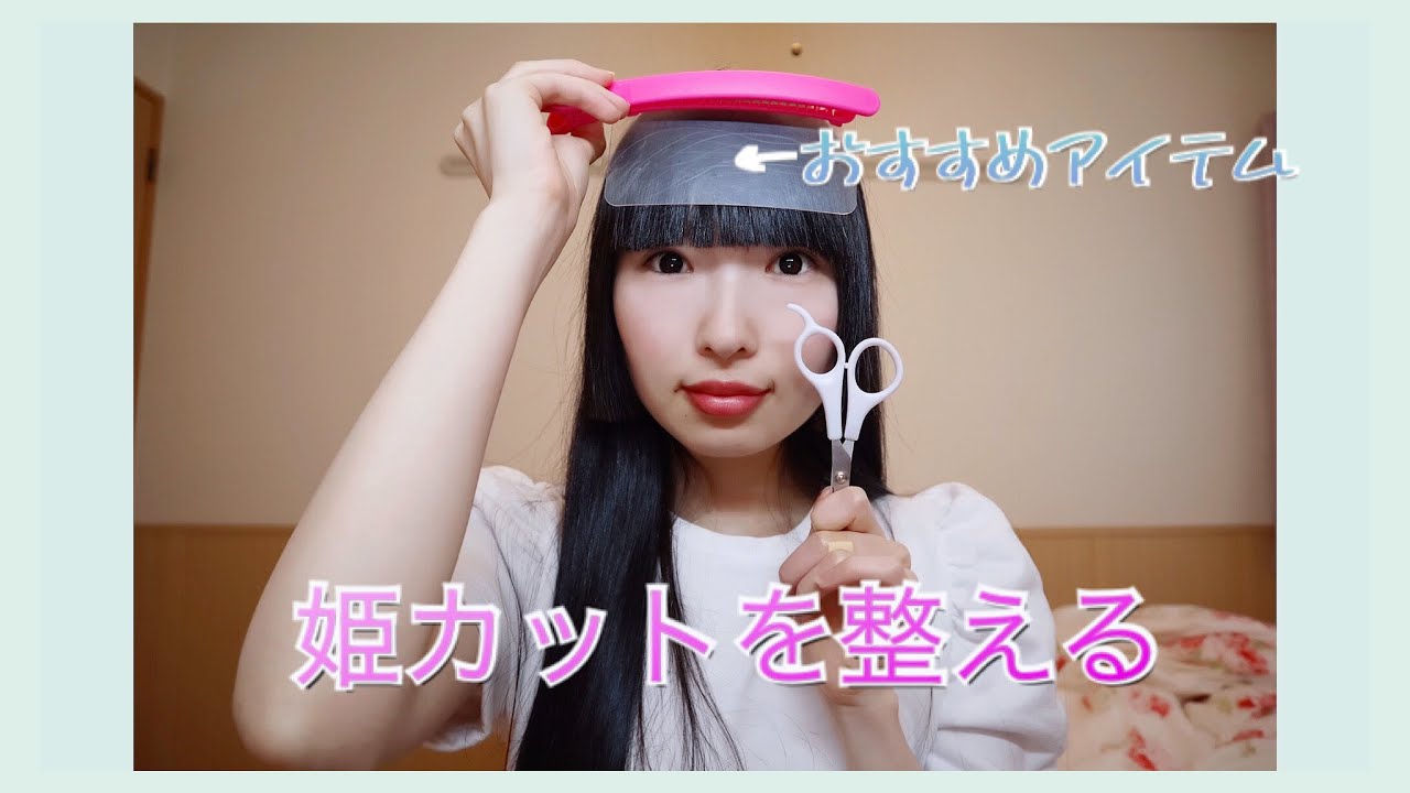 新しいおすすめアイテムを使って姫カットを整える。