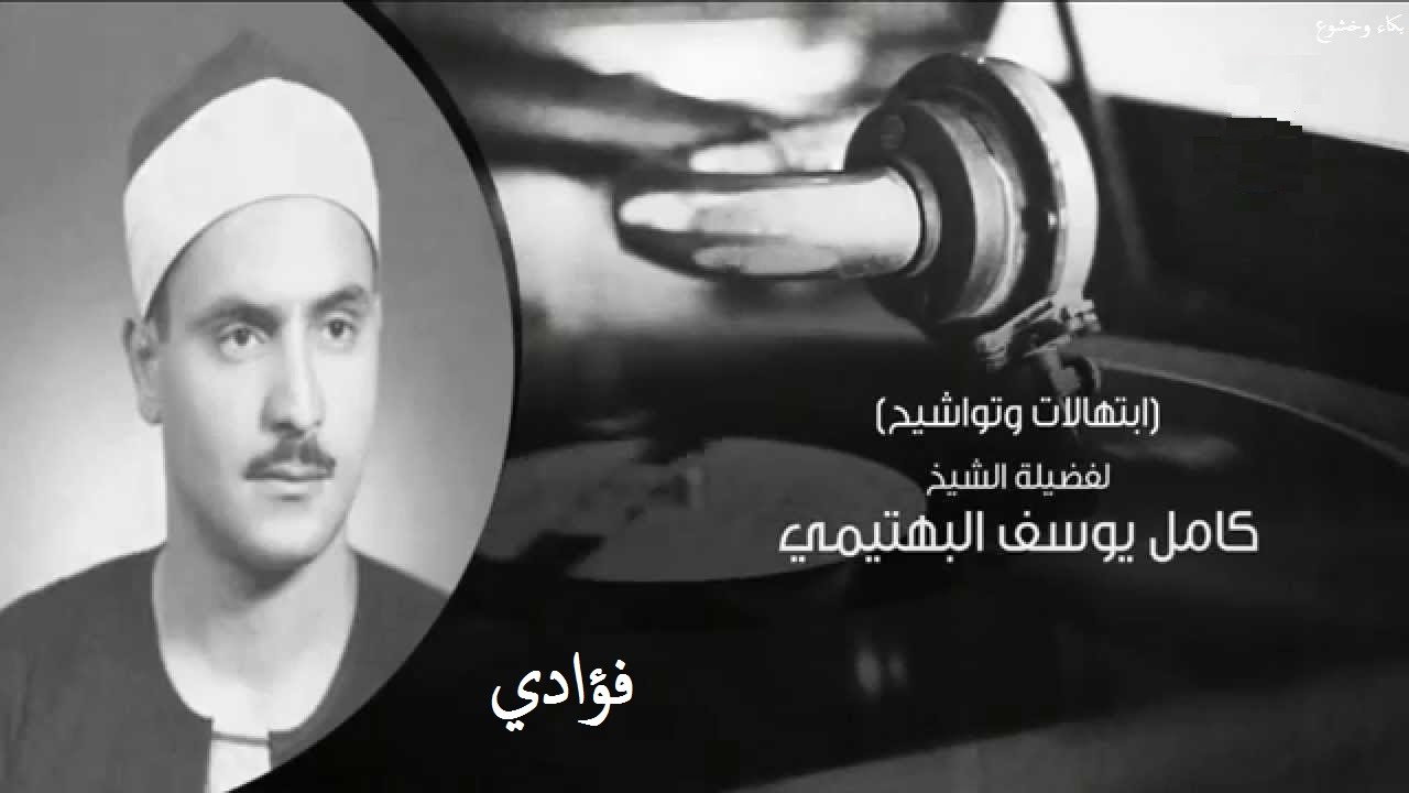 الشيخ كامل يوسف البهتيمي // فؤادي // ابتهال