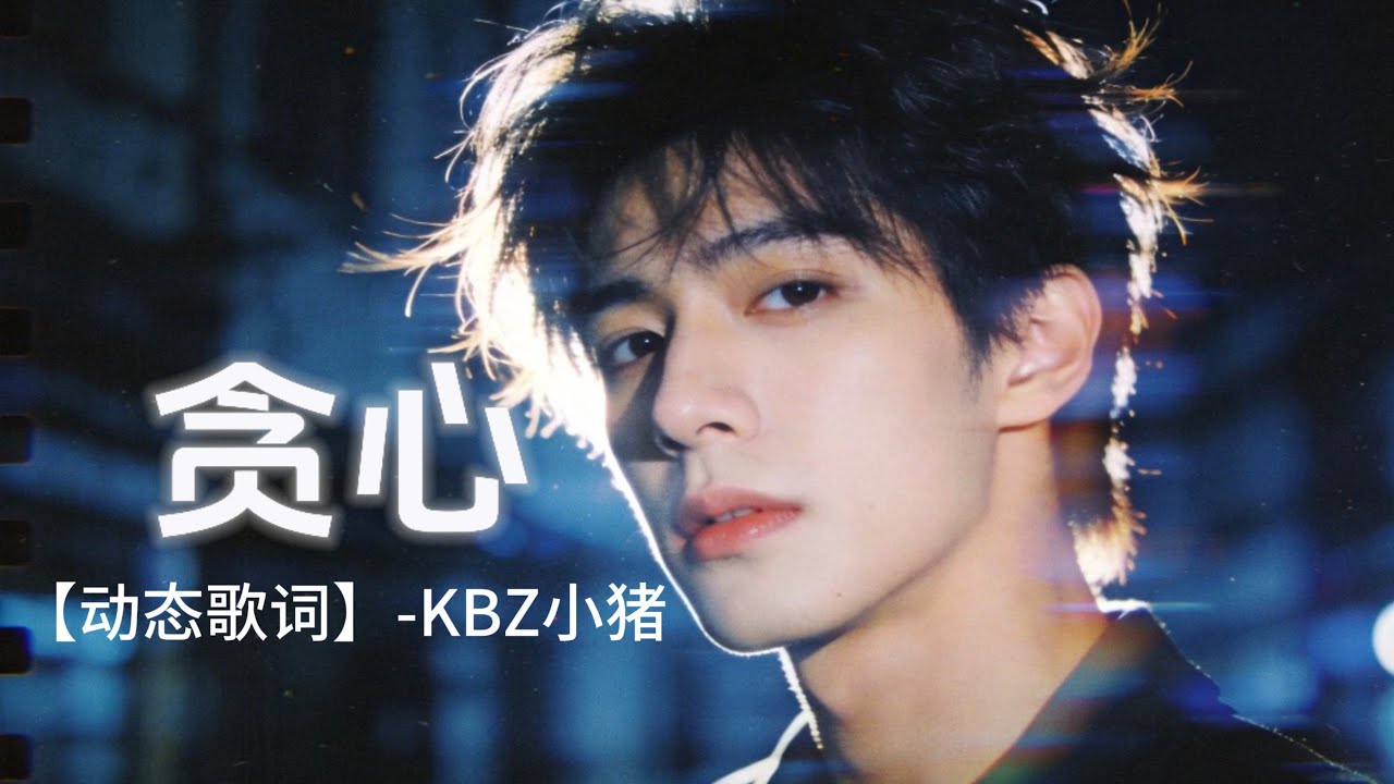 贪心- KBZ小猪【动态歌词】摇滚烟嗓演绎怪只怪自己太贪心 非要把喜欢变深情……