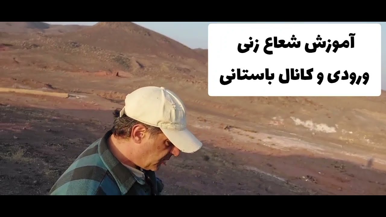 #آموزش #شعاعزن