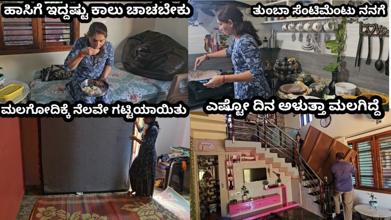 ಪರಿಸ್ಥಿತಿ ಬಂದ ಹಾಗೆ ಹೋಗ್ತಾ  ಇದ್ದೇನೆ/ಹಾಸಿಗೆ ಇದ್ದಷ್ಟು ಕಾಲು ಚಾಚು ಬೇಕು