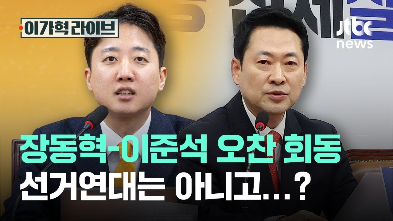 장동혁-이준석 오찬 회동, 선거연대는 아니고&hellip;?｜이가혁 라이브