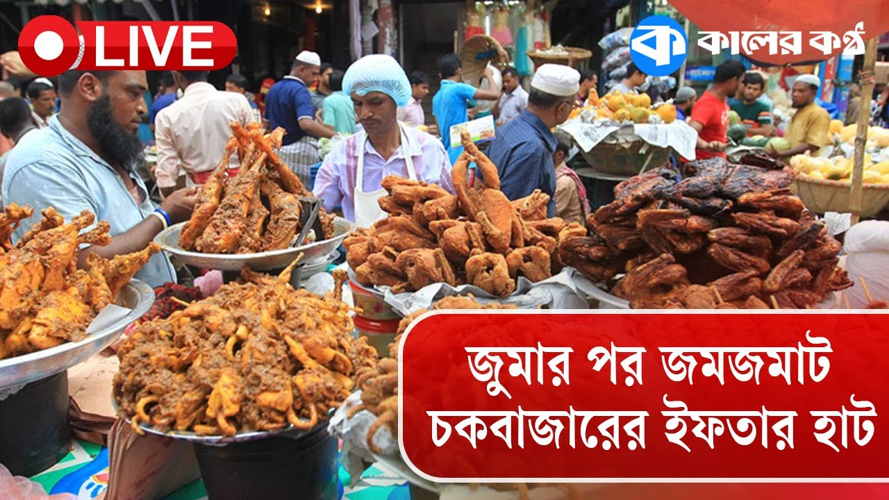 L I V E: জুমার পর জমজমাট চকবাজারের ইফতার হাট