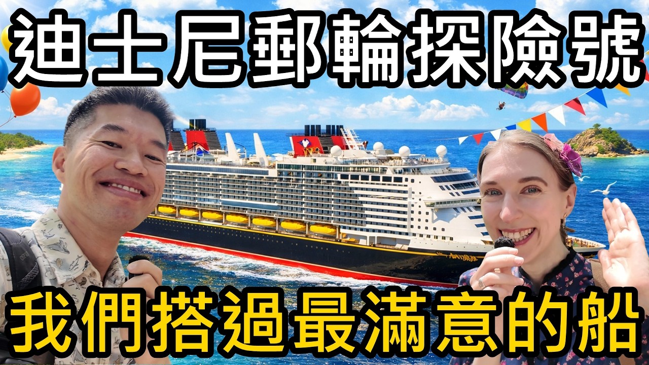 迪士尼郵輪探險號！這是我們搭過最滿意的船！食物、表演、服務都喜歡🏅Disney Adventure 新加坡