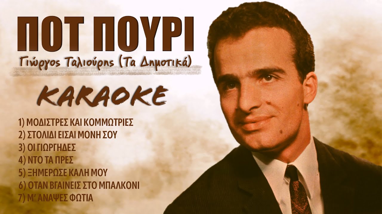 Ποτ πουρι - Γιώργος Ταλιούρης [Pot Pouri - Yiorgos Taliouris] (καραόκε / karaoke) HD