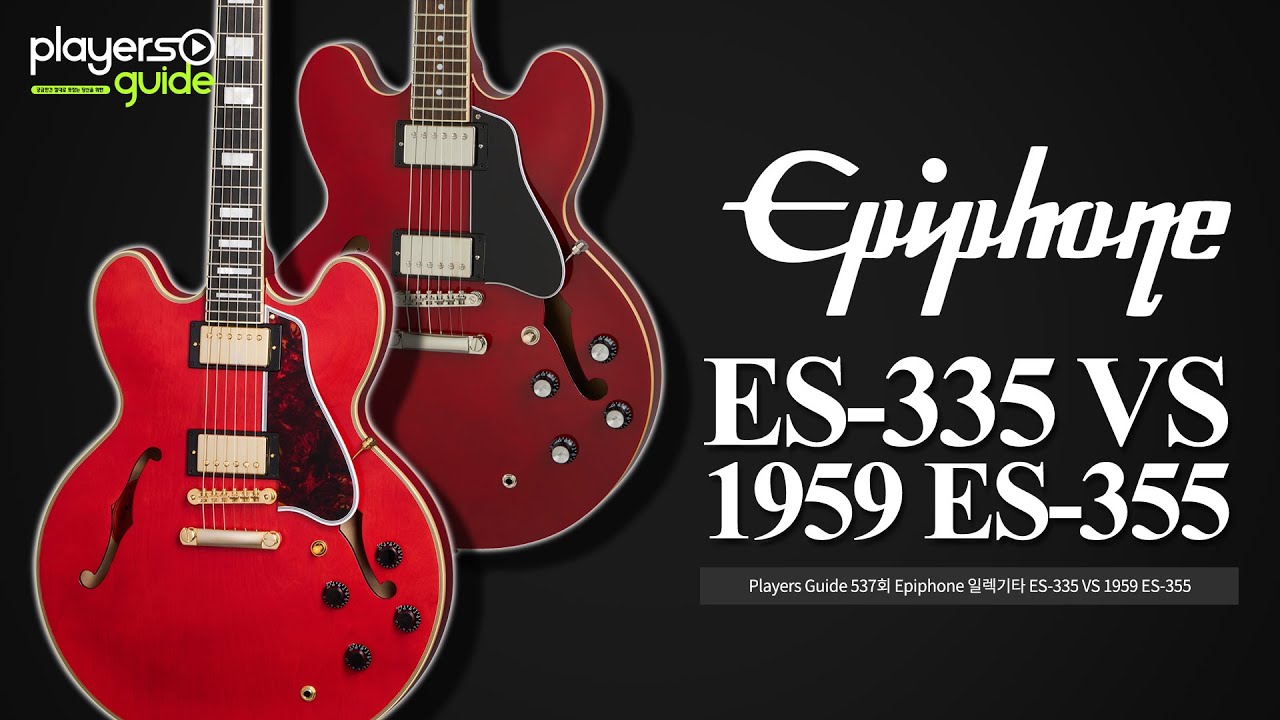 [Players Guide 537회] Epiphone 일렉기타 ES-335 VS 1959 ES-355