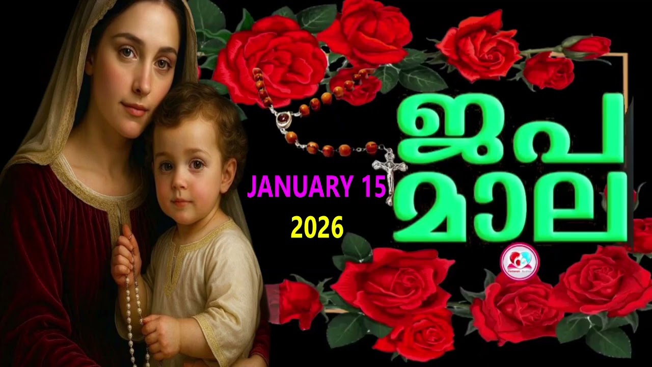 ഇന്ന് വ്യാഴാഴ്ച#പ്രകാശത്തിൻറെ രഹസ്യങ്ങൾ കേട്ട് ഇന്നത്തെ ദിവസം ആരംഭിക്കാം#japamala for 15th of Jan