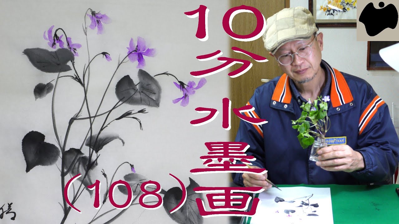 【10分･水墨画教室】# 108「スミレ」の描き方｜絵手紙｜10min Ink Painting -- Violet --