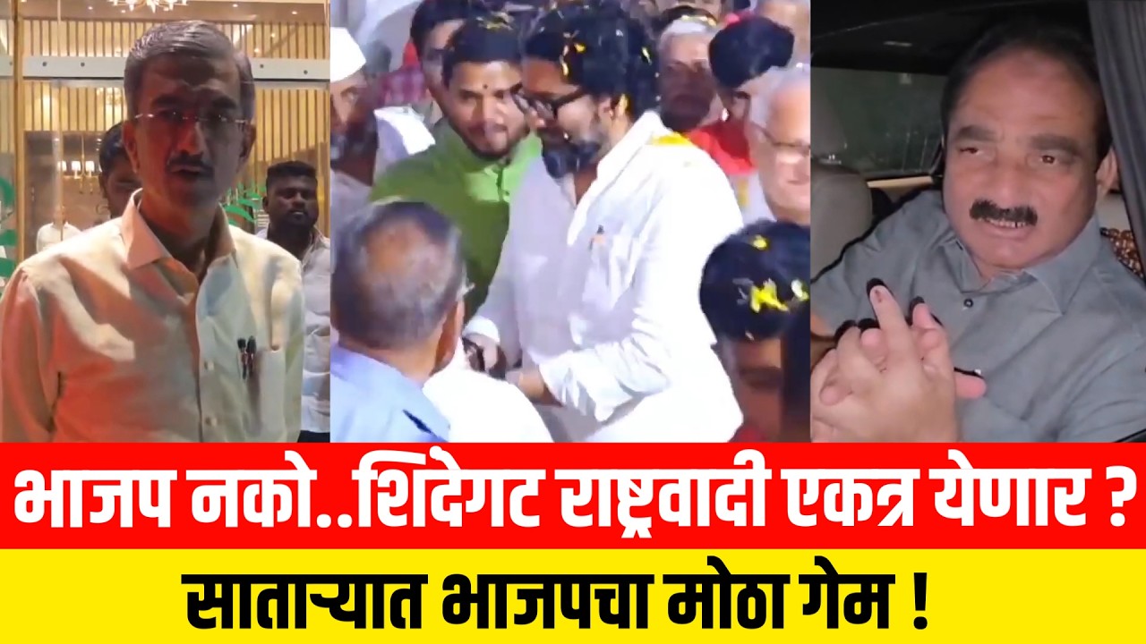 भाजप नको..शिंदेगट राष्ट्रवादी एकत्र येणार ? साताऱ्यात भाजपचा मोठा गेम ! Satara ZP