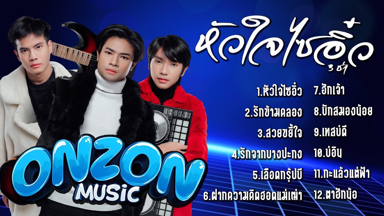 รวมเพลง Onzon Music  ชุดหัวใจไซอิ๋ว l รักข้ามคลอง l สวยขยี้ใจ
