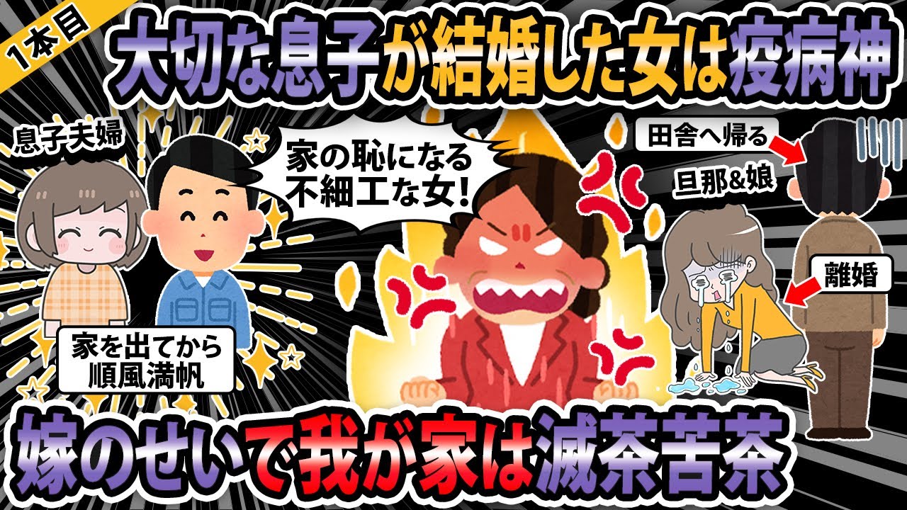 【報告者キチ3本立て】大切な息子が結婚した女は疫病神だ。息子嫁のせいで我が家はめちゃくちゃ！【ゆっくり解説】