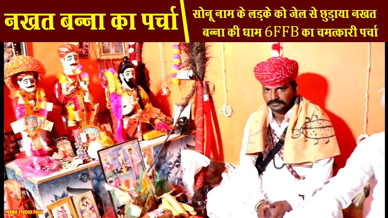 जेल से छुड़ाया नखत बन्ना ने II नखत बन्ना का पर्चा II सत्तार भाई चोचरा II Verma Studio Pallu