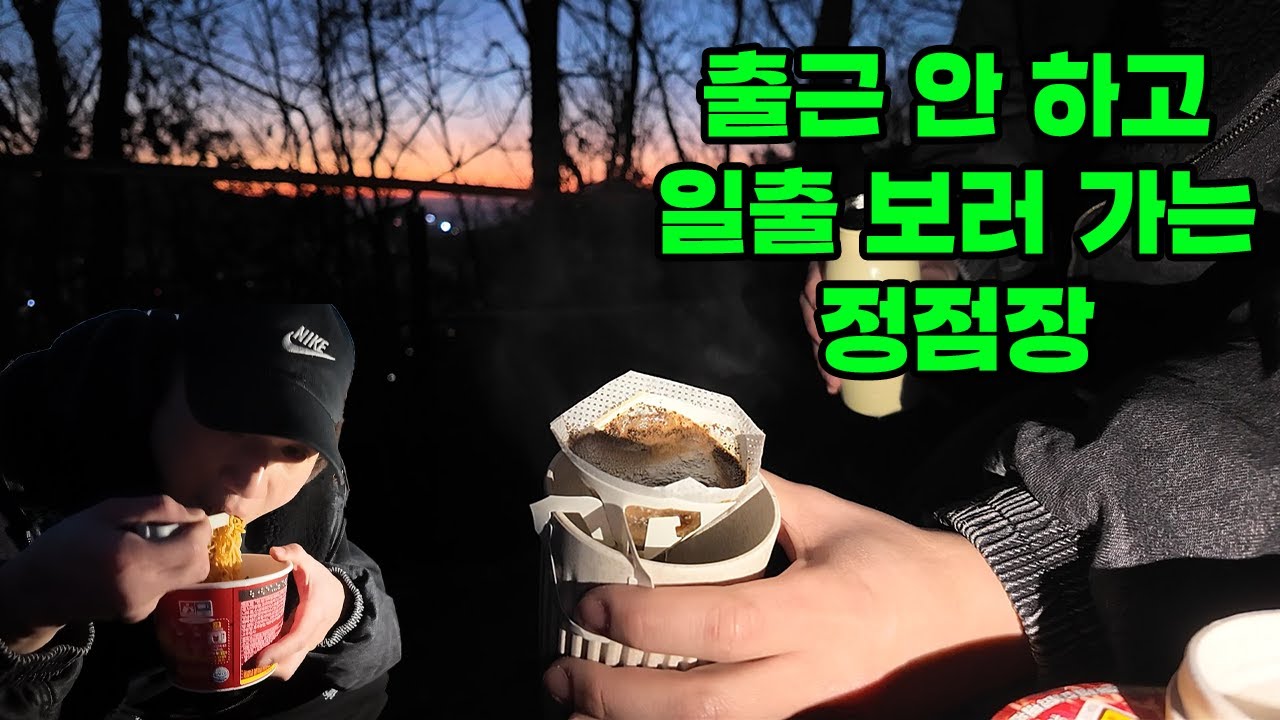 출근 안 하고 일출 보면서 커피 때리러 가는 정점장 ㅋㅋ