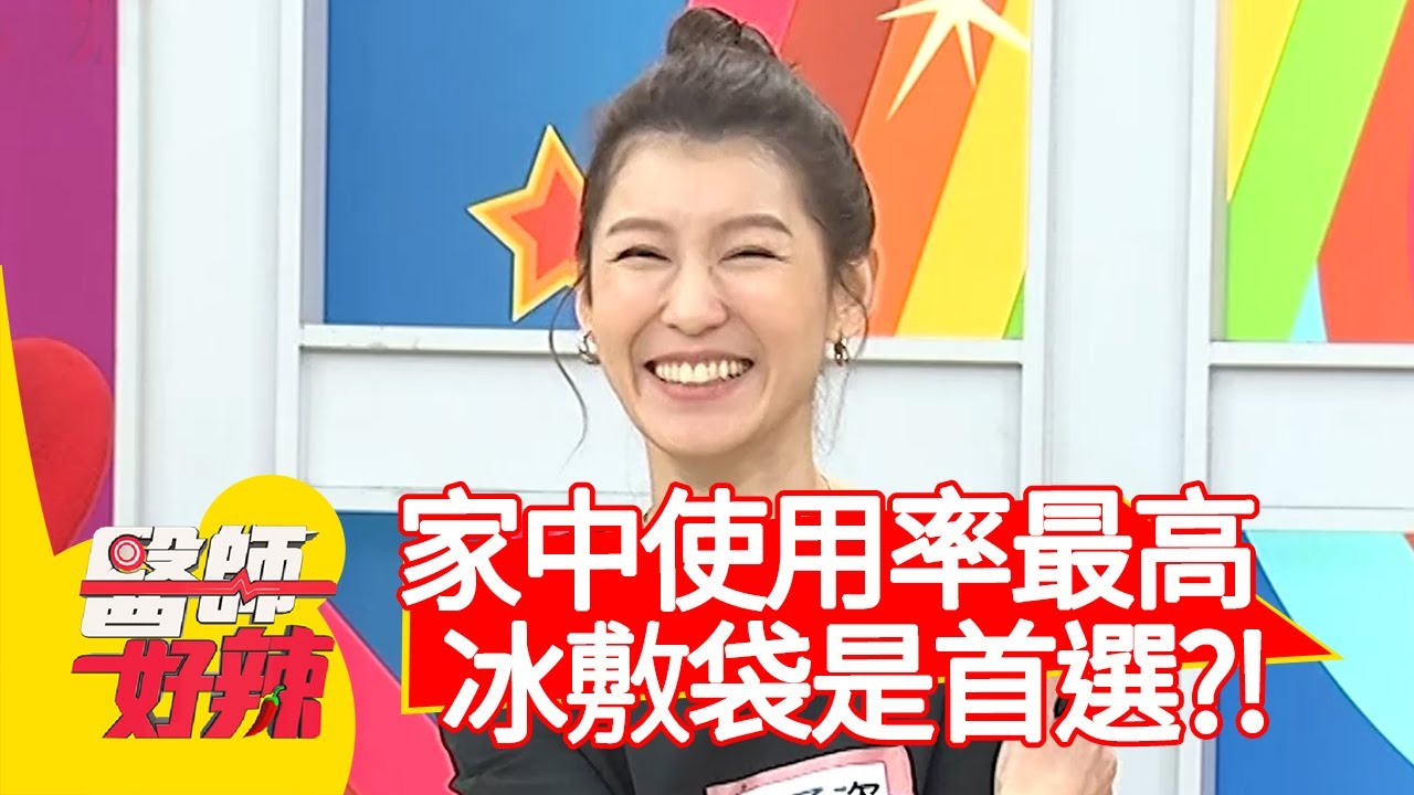 家中使用率最高！冰敷袋是首選？！【#醫師好辣】20210422 part3 EP1137 黃瑽寧 蕭彤雯