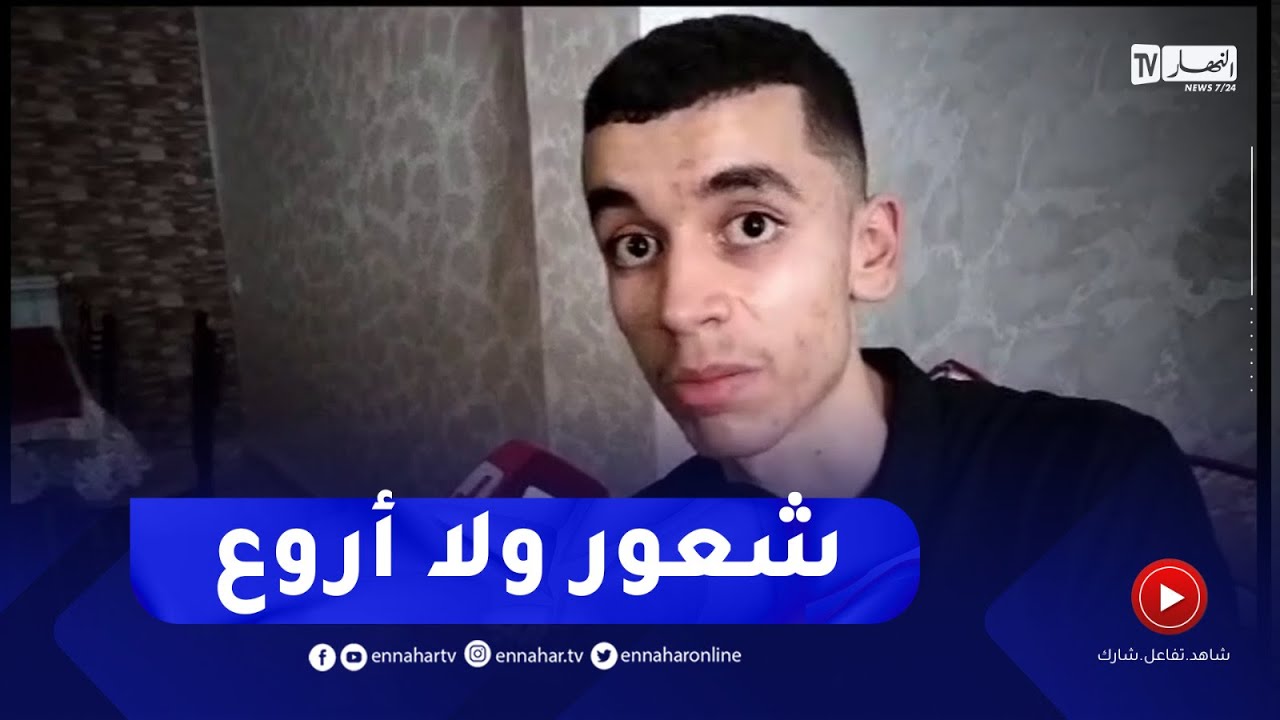 هذا ماقاله صاحب المرتبة الثانية وطنيا في شهادة البكالوريا من ولاية سطيف