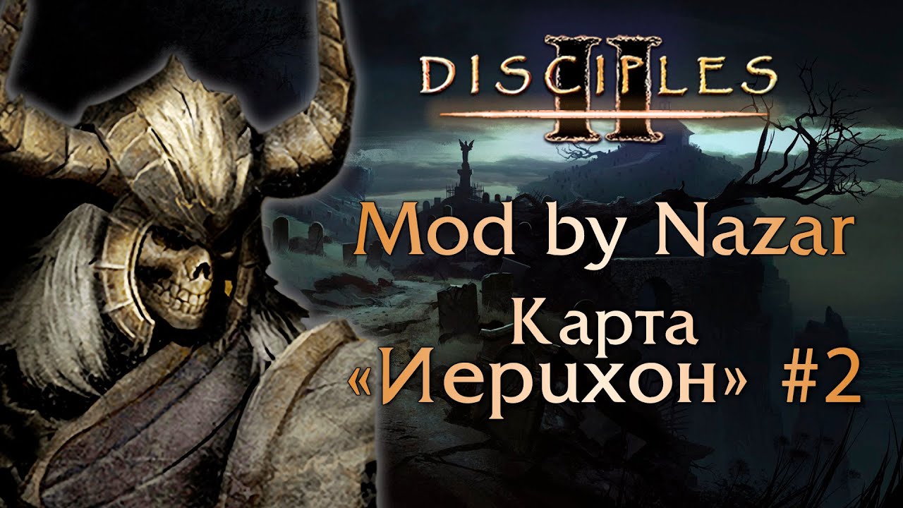 Disciples II: Mod by Nazar. Карты 