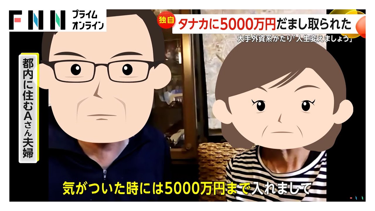 「5000万円だまし取られた」実在の外資系資産運用会社かたり投資詐欺か…“秘書のタナカ”実在せず　偽広告サイトにアクセスし被害