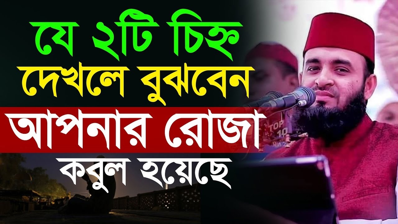 যে লক্ষণ দেখলে বুঝবেন আপনার রোজা কবুল হচ্ছে । মিজানুর রহমান আযহারীর রমজানের ওয়াজ