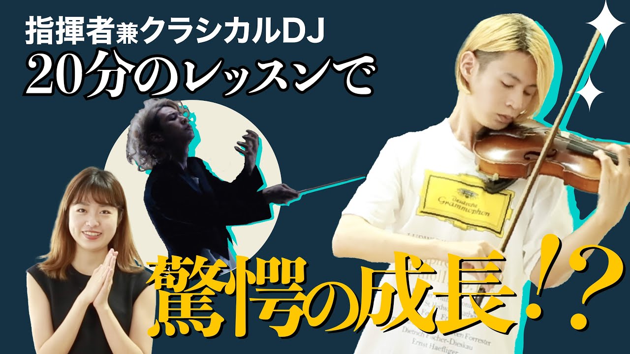 今話題沸騰の指揮者/クラシカルDJ 水野蒼生さんにバイオリンレッスンをしました。