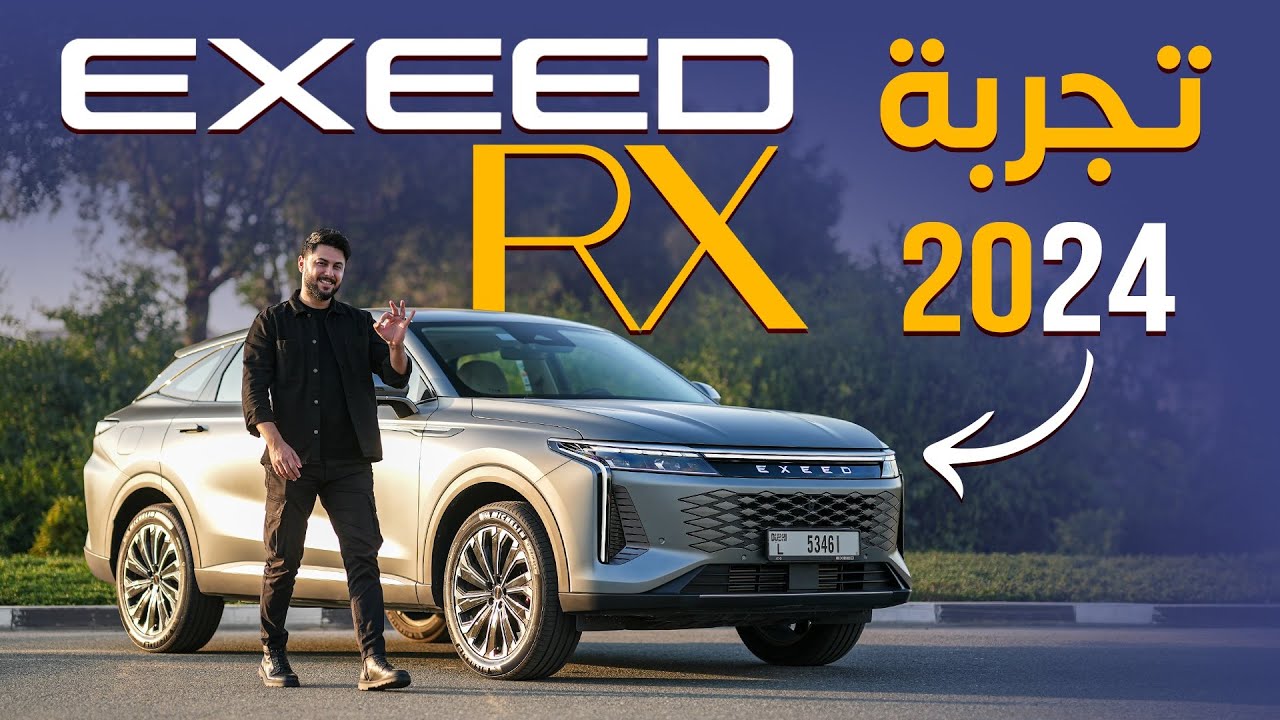 EXEED RX 2023 تجربة تفصيلية اكسيد ار اكس