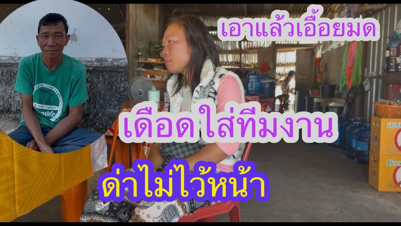 เดือดอีกแล้วเอื้อยมด ด่าทีมงานไม่ไว้หน้า✌️😁#บ่าวลาวพาเพลิน#11/2/26
