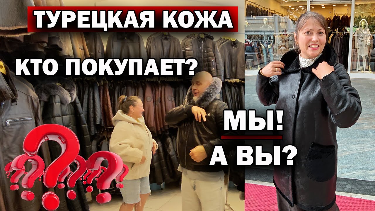 ❗ТУРЕЦКАЯ КОЖА! КТО ПОКУПАЕТ??? МЫ! А ВЫ? Примерка. Бесплатная доставка из Турции. 🇹🇷  Кемер Гёйнюк
