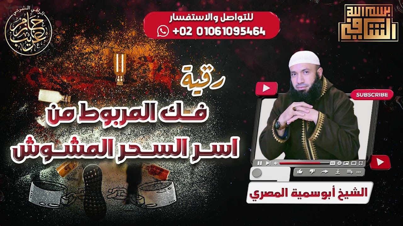 رقية فك المربوط من أسر السحر المرشوش | الراقى الشرعي أبو سميه المصرى