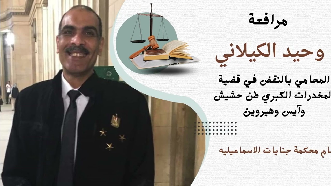 مرافعة وحيد الكيلاني في جناية إتجار في طن حشيش خام وصخور للشابو شارك فيها الدكتور بهاء أبو شقه