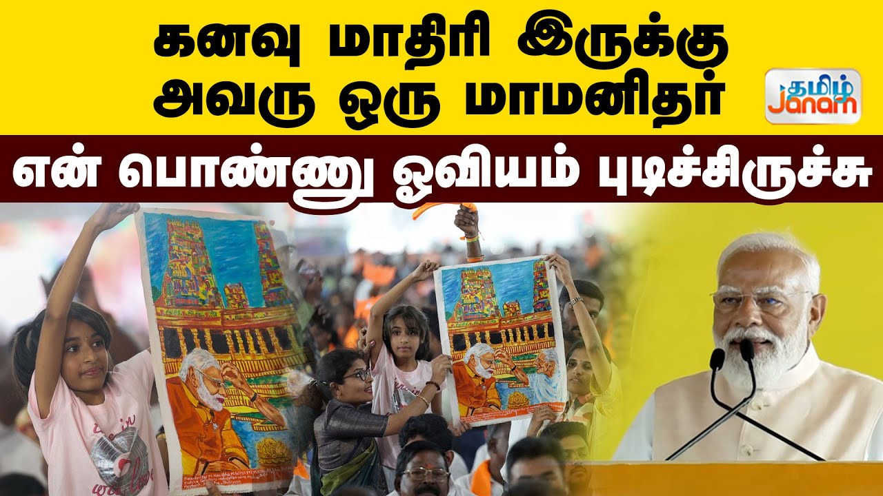கனவு மாதிரி இருக்கு...அவரு ஒரு மாமனிதர்...என் பொண்ணு ஓவியம் புடிச்சிருச்சு