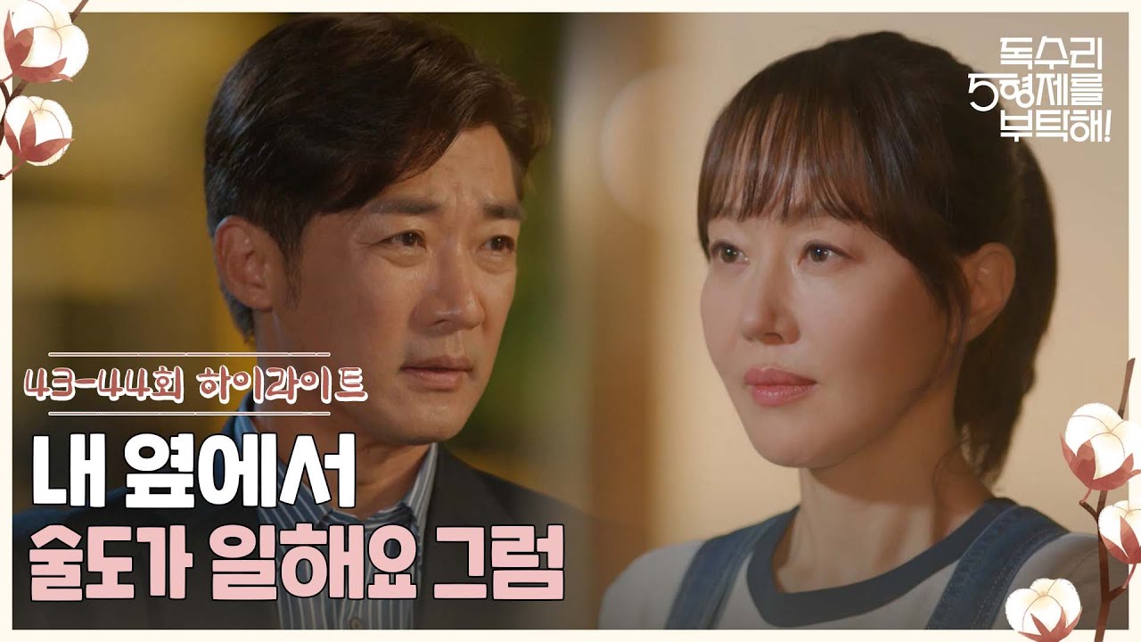 43-44회 하이라이트ㅣ내 옆에서 술도가 일해요 그럼 [독수리 5형제를 부탁해!] | KBS 방송
