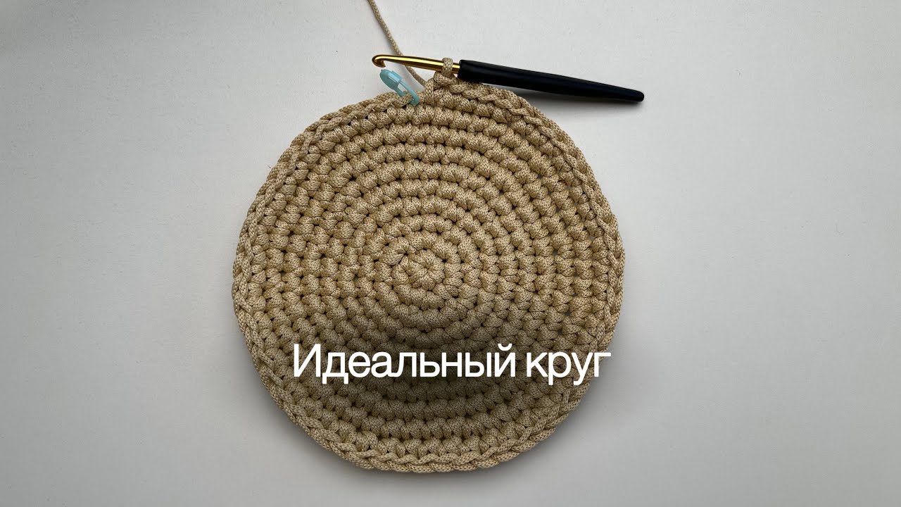 Как связать идеальный круг крючком. Формула в описании👇🏻