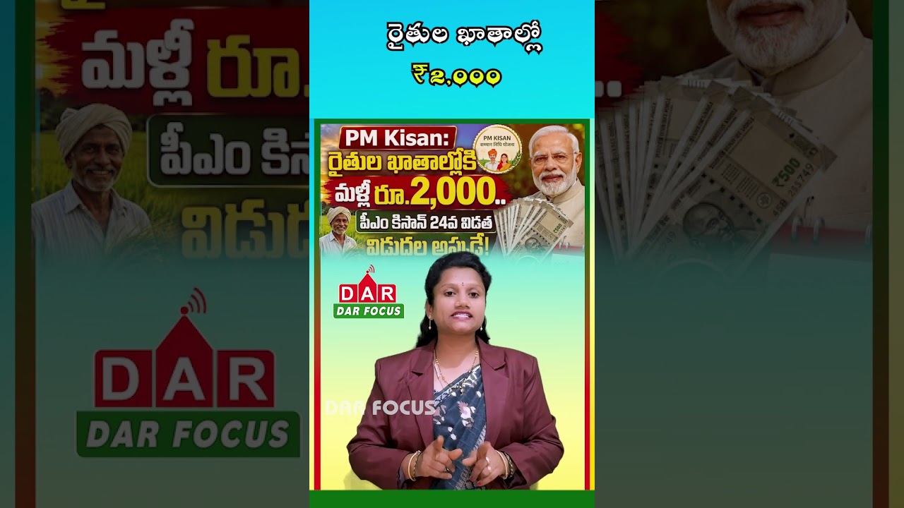 PM Kisan ₹2,000 Payment Date: 24th Installment Expected in October | DAR FOCUS #darfocus