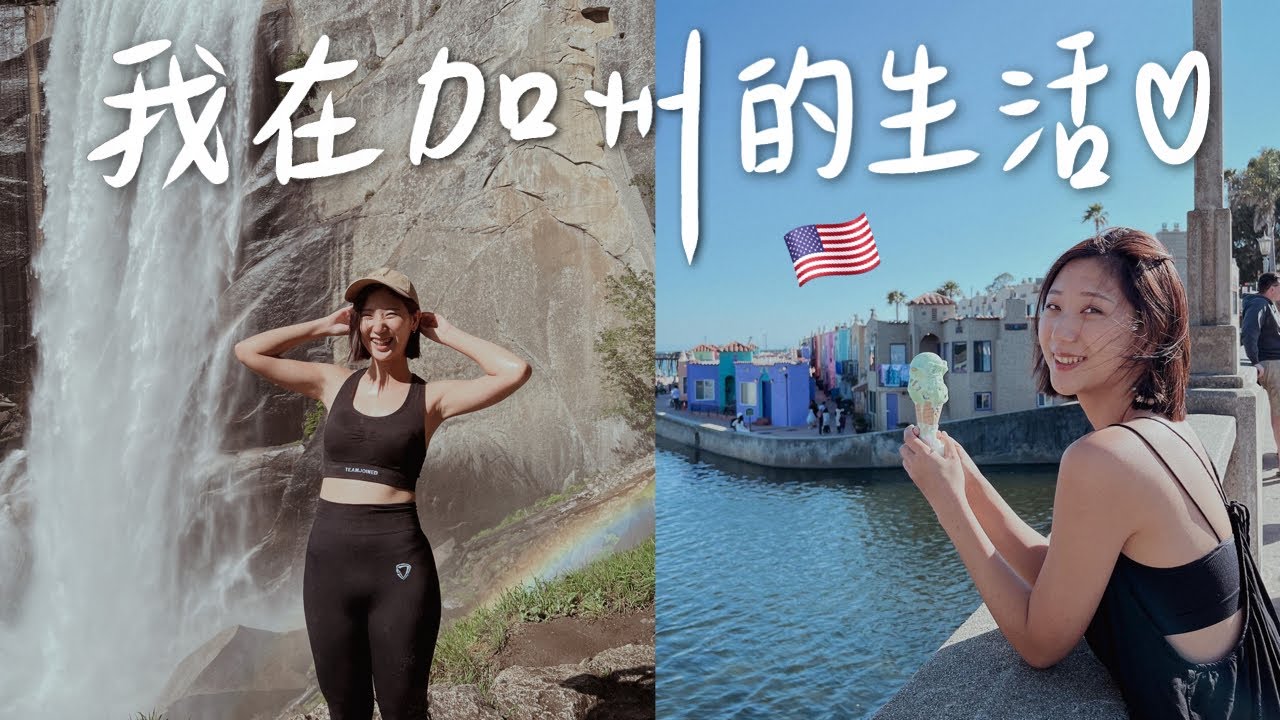 加州週末Vlog🇺🇸 優勝美地國家公園絕美瀑布、海邊衝浪小鎮一日遊！｜林宣 Xuan Lin
