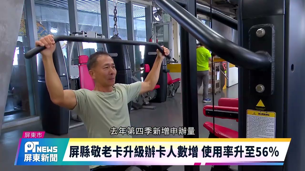 敬老卡可以這樣用！屏市國運中心銀髮健身族增