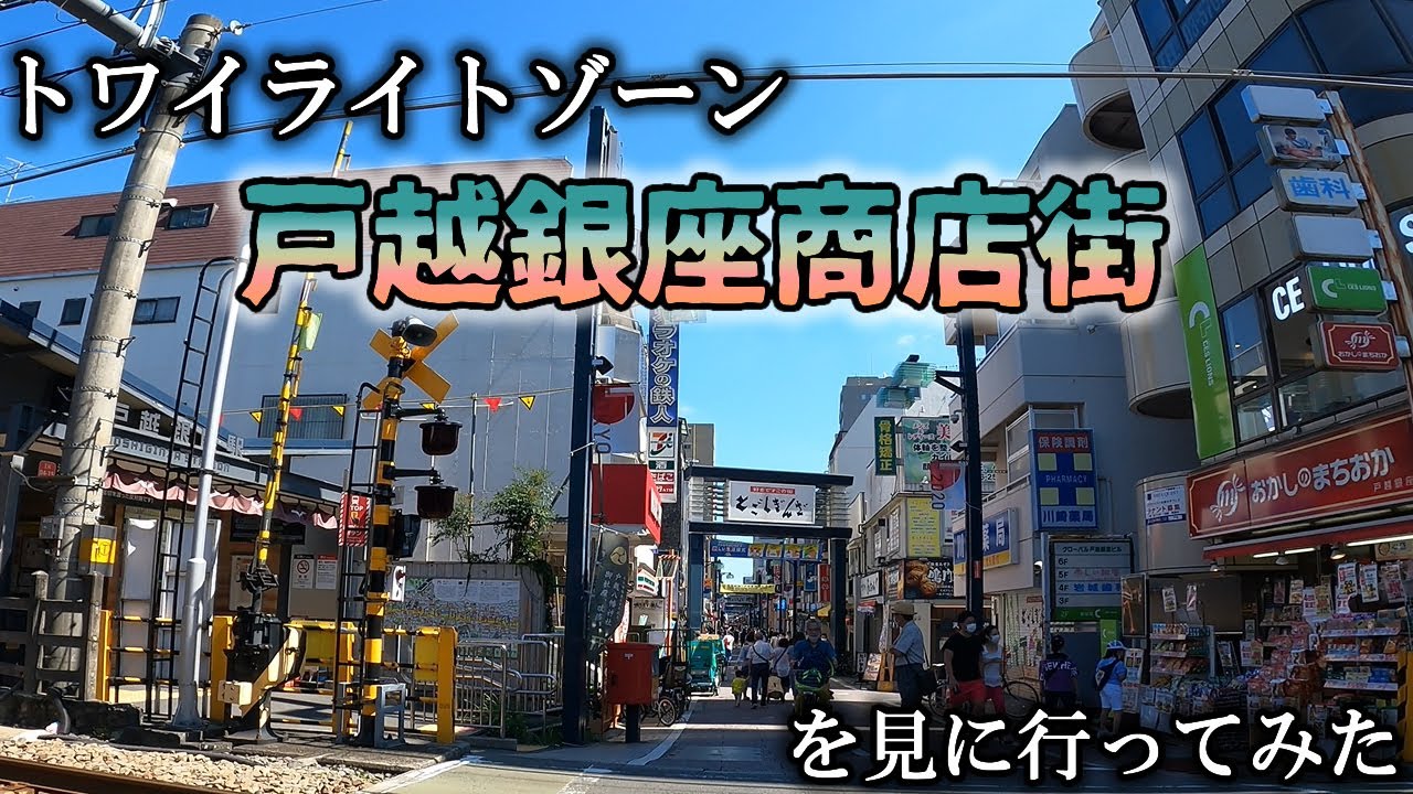トワイライトゾーンvol.18★東京三大商店街『戸越銀座＠東急池上線戸越銀座駅』を散歩してみた（撮影カメラ：Gopro HERO 9 BLACK)
