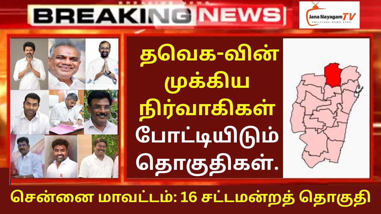 🔴LIVE:தவெக-வின் முக்கிய நிர்வாகிகள் போட்டியிடும் தொகுதிகள், சென்னை மாவட்டம்: 16 சட்டமன்றத் தொகுதி