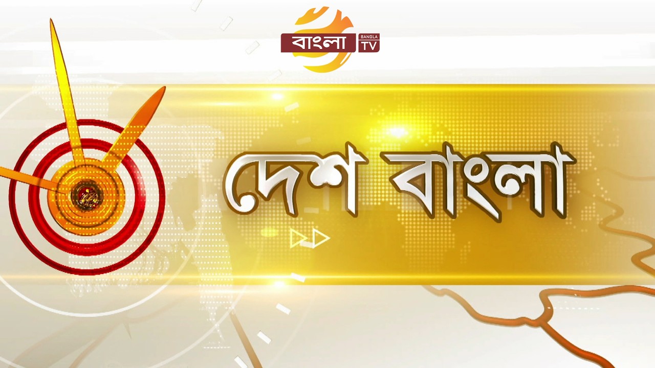 সংবাদ: দেশ বাংলা । 18/03/2026 | Bangla TV