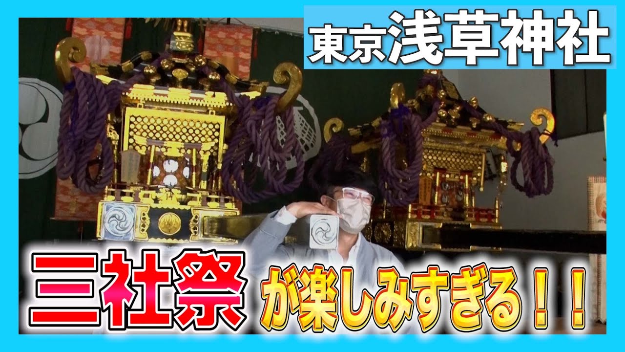 【103  3年ぶりに神輿登場!?三社祭】三社祭の“三社”って!? 1000年続く人々の想いに感激！浅草の街を繁栄させた最強開運神社！
