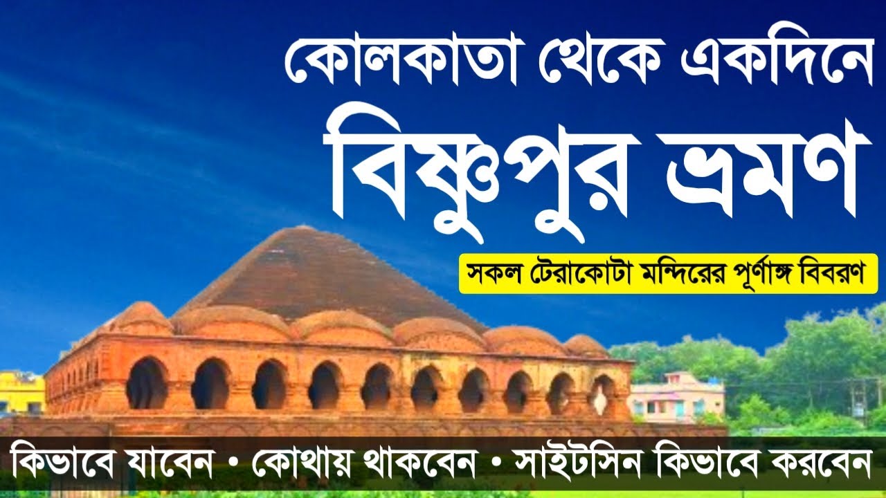 Bishnupur Tour Plan || Bishnupur Tour Guide || Bishnupur Tour || Bishnupur Travel 2024