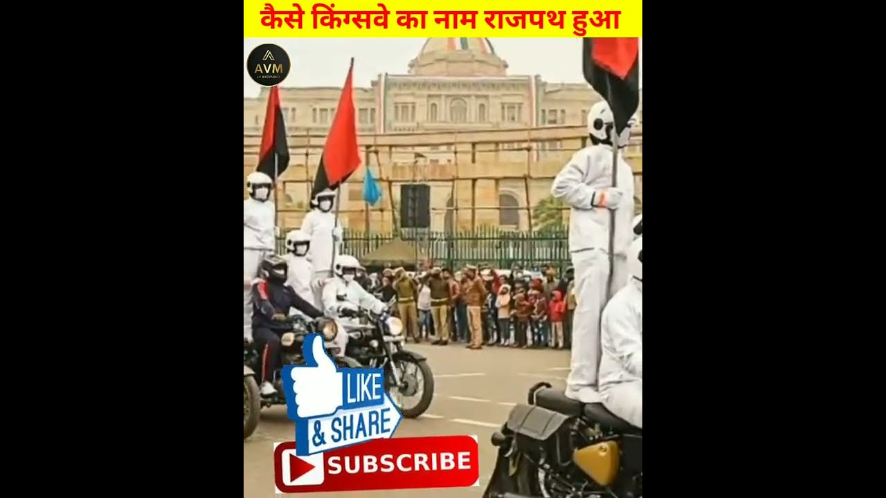 राजपथ को क्यों कहा जाता था किंग्सवे🇮🇳| King's Way का नाम बदलकर कैसे पड़ा राजपथ🔥|#shorts #republicday