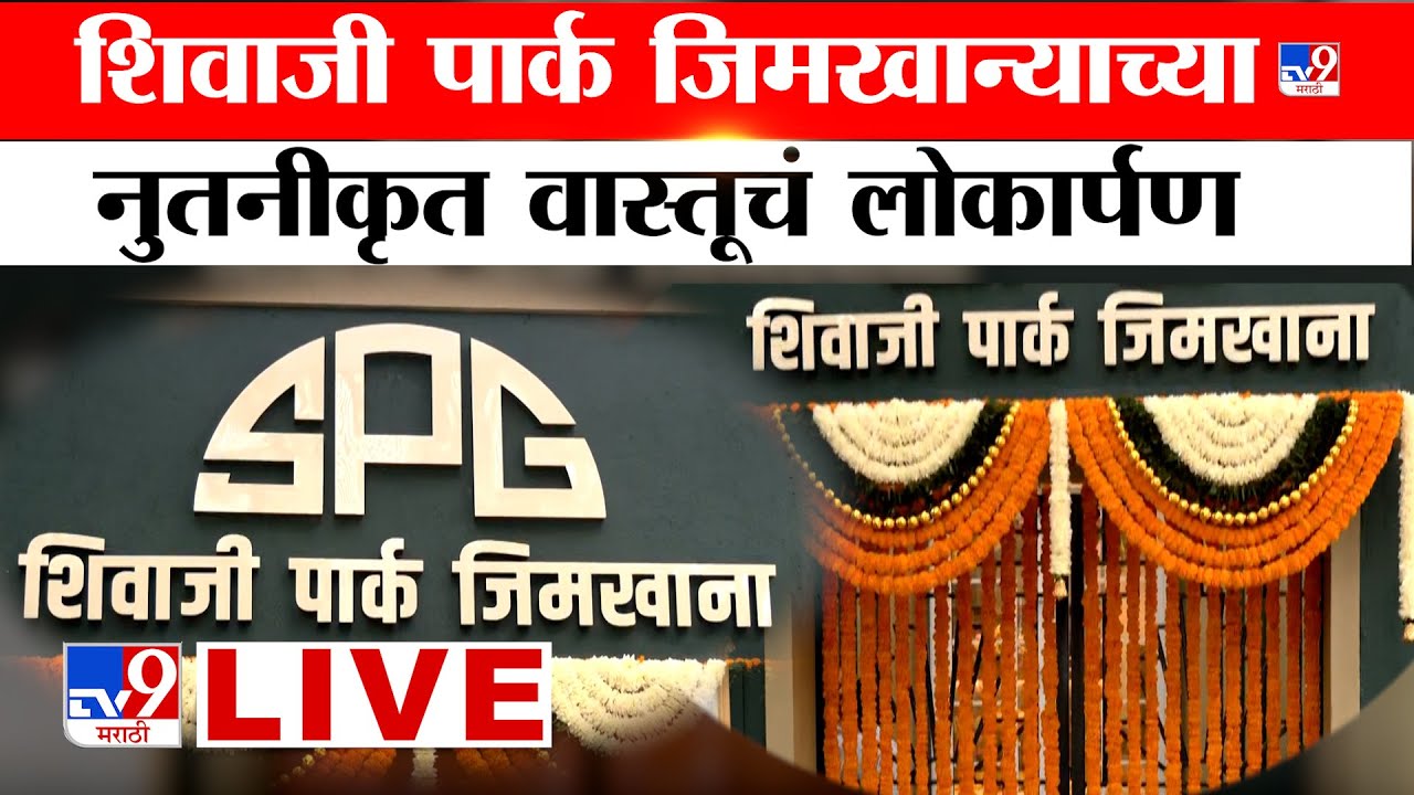 Mumbai Shivaji Park Gymkhana Reopen Ceremony  LIVE  | शिवाजी पार्क जिमखाना उद्घाटन | Raj Thackeray