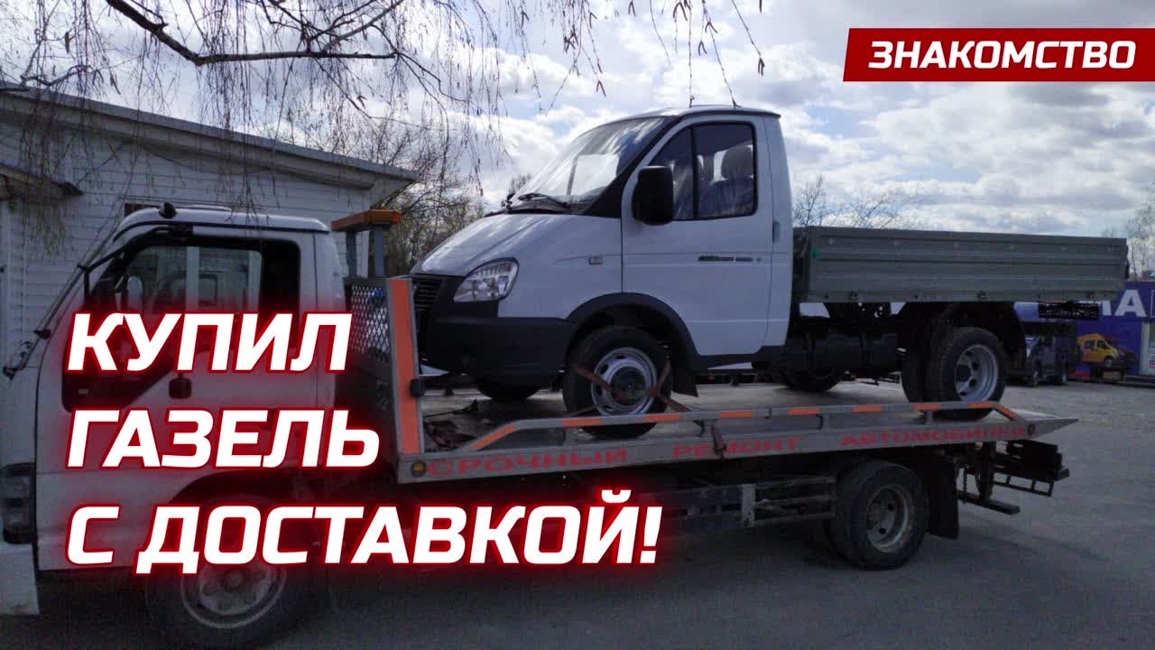 Блондинка по вызову! Покупка и обзор новой  Газели. | ГАЗ-3302 бортовой Эвотек.