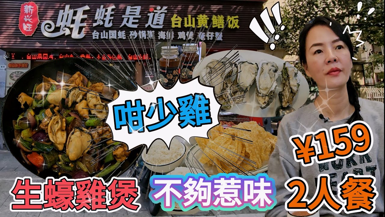 【蓮塘口岸】新興旺▪️蠔蠔是道🤩2人餐¥159😇生蠔雞煲¥158😐炸腐竹¥20🙂大白菜¥20😌酸梅湯(2瓶)¥16🙂米飯(2碗)¥6😌深圳羅湖鳳凰路151-3號🌸深圳地鐵2號5號線黃貝嶺站F1出口