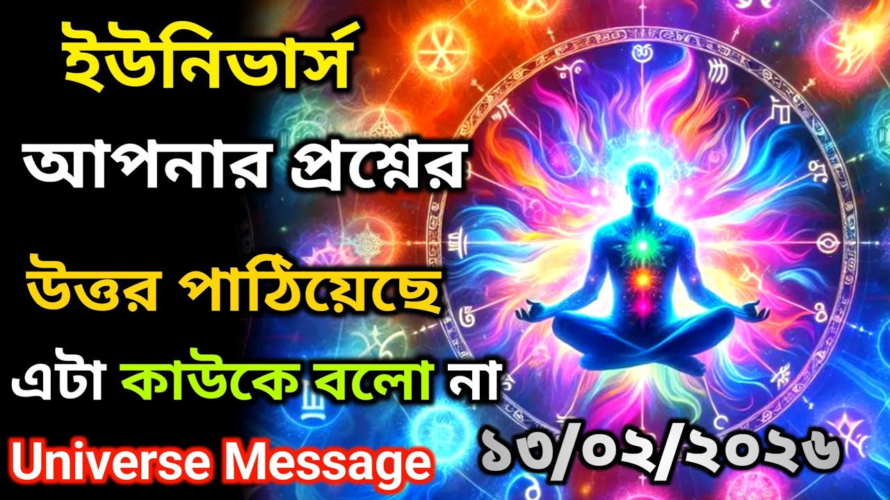 ১৩ ফেব্রুয়ারি ব্রহ্মাণ্ড তোমার প্রশ্নের উত্তর পাঠিয়েছে | ইউনিভার্স বার্তা | Universe Message Today