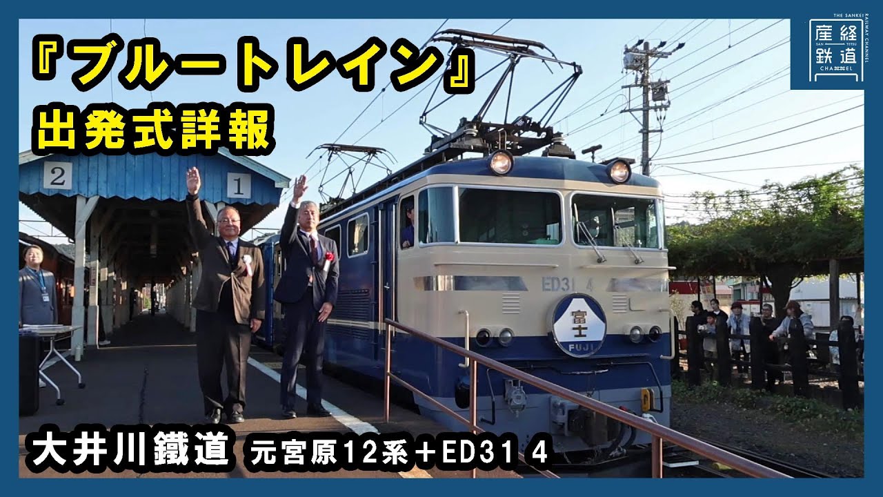 【大井川鐵道】「ブルートレイン」出発式詳報 当日の様子～鳥塚社長・来賓挨拶など【元宮原12系】