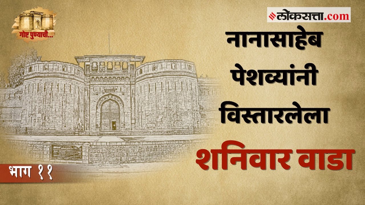 बाजीरावांनी बांधलेल्या मुळ वाड्यात नानासाहेब पेशव्यांनी केले होते अनेक बदल | गोष्ट पुण्याची | भाग ११